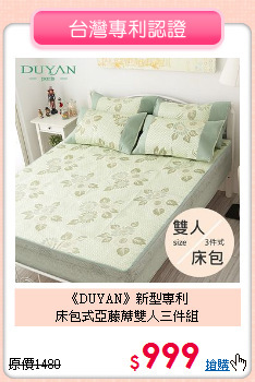 《DUYAN》新型專利<BR>床包式亞藤蓆雙人三件組