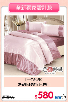 【一色紗織】<BR>糖瓷絲緞被套床包組