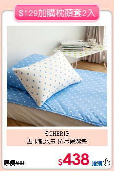 《CHERI》<BR>馬卡龍水玉-抗污保潔墊