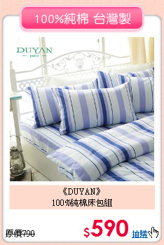 《DUYAN》<br>100%純棉床包組