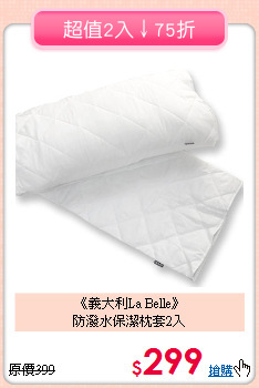 《義大利La Belle》<br>防潑水保潔枕套2入