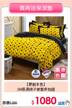 【原創本色】<BR> 3M吸濕排汗被套床包組