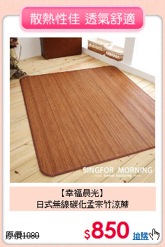 【幸福晨光】<BR>日式無線碳化孟宗竹涼蓆