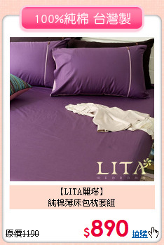 【LITA麗塔】<br>純棉薄床包枕套組