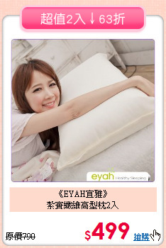 《EYAH宜雅》<br>紮實纖維高型枕2入