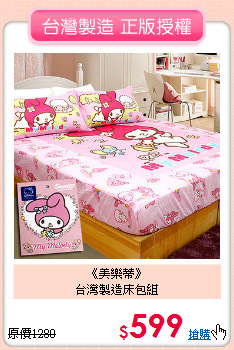 《美樂蒂》<br>台灣製造床包組