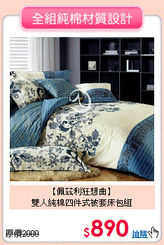 【佩茲利狂想曲】<Br>雙人純棉四件式被套床包組