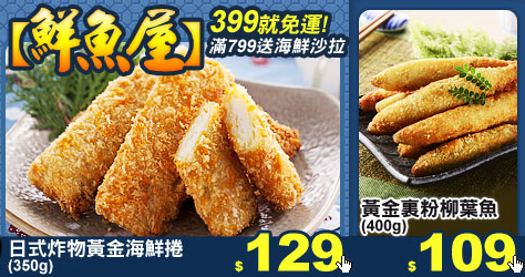 【鮮魚屋】399就免運!滿799送海鮮沙拉