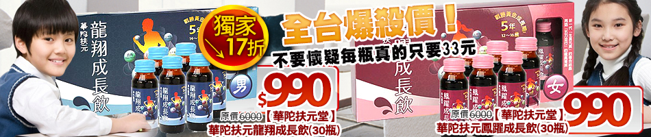 華陀成長飲獨家↘17折 1瓶只要33元 