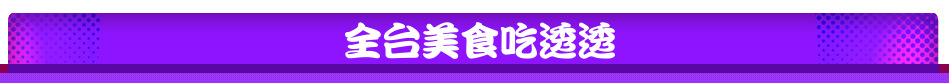全台美食吃透透