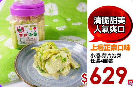 小潘-芽片泡菜
任選4罐裝