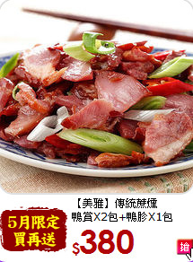 【美雅】傳統蔗燻<br> 鴨賞X2包+鴨胗X1包