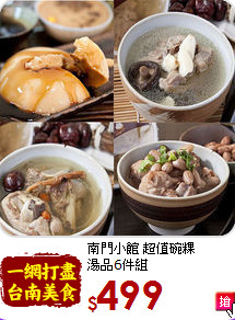 南門小館 超值碗粿<br>湯品6件組