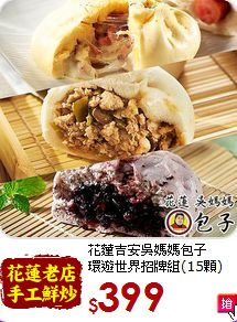 花蓮吉安吳媽媽包子<br>環遊世界招牌組(15顆)