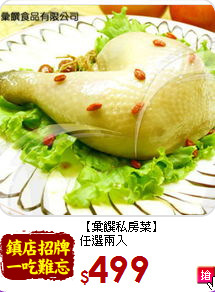 【彙饌私房菜】<br>任選兩入