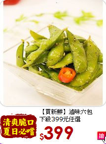 【買新鮮】滷味六包<br>下殺399元任選