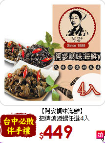 【阿姿調味海鮮】<br>招牌燒酒螺任選4入