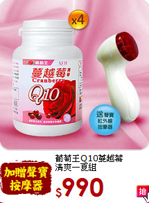 葡萄王Q10蔓越莓<br>清爽一夏組
