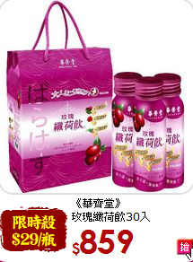 《華齊堂》<br>玫瑰纖荷飲30入