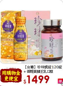 【台糖】珍珠蜆錠120錠+<br>御姬賞蜂王乳12瓶