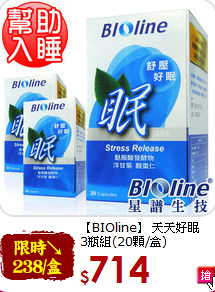 【BIOline】 天天好眠<br> 3瓶組(20顆/盒)