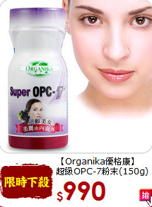 【Organika優格康】<br>超級OPC-7粉末(150g)