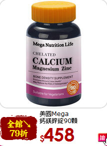 美國Mega <br>鈣鎂鋅錠90顆