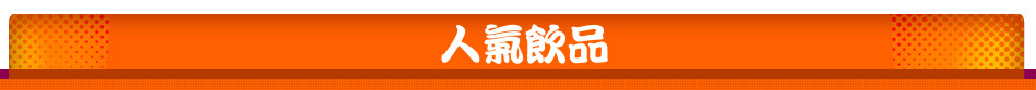 人氣飲品