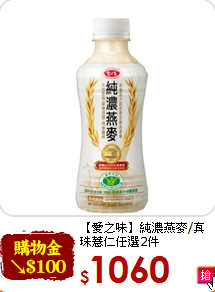 【愛之味】純濃燕麥/真珠薏仁
任選2件(300ml*24入/件)