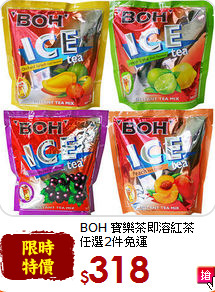 BOH 寶樂茶即溶紅茶<br> 任選2件免運