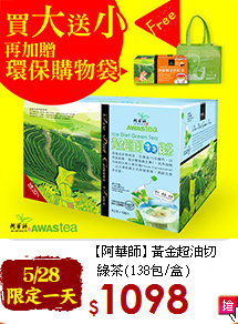 【阿華師】<br>炭火輕烘焙玄米綠茶(138包)