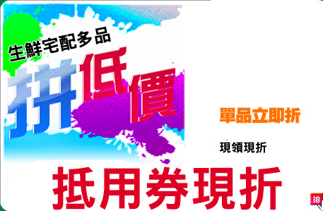 購物金
現領現折