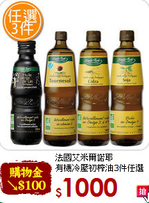 法國艾米爾諾耶<br>有機冷壓初榨油3件任選