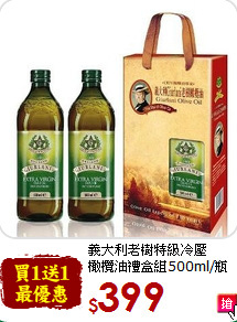 義大利老樹特級冷壓<br>橄欖油禮盒組500ml/瓶