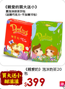 《親愛的》泡沫奶茶20包<br>-贈巧克力不加糖10包