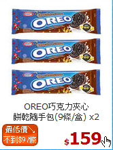 OREO巧克力夾心<br>餅乾隨手包(9條/盒) x2