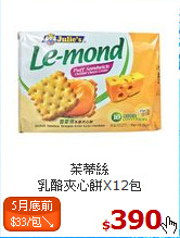 茱蒂絲<br>乳酪夾心餅X12包