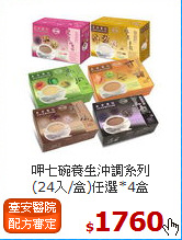 呷七碗養生沖調系列<br>(24入/盒)任選*4盒