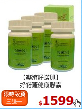 【斐濟好諾麗】<br>好諾麗健康膠囊