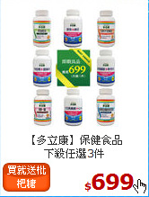 【多立康】保健食品<br>下殺任選3件