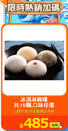 冰淇淋麻糬
共15顆,口味任選