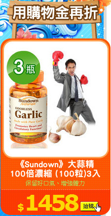 《Sundown》大蒜精
100倍濃縮 (100粒)3入