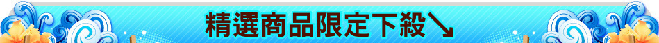 精選商品限定下殺↘