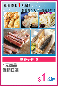 1元商品
促銷任選