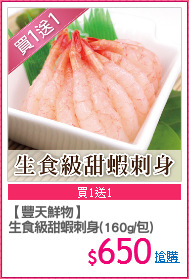 【豐天鮮物】
生食級甜蝦刺身(160g/包)