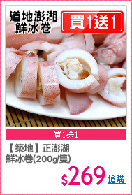 【築地】正澎湖
鮮冰卷(200g/隻)
