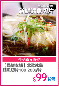 【尋鮮本舖】北歐冰島
鱈魚切片180~200g/片