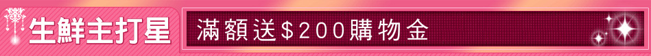 生鮮主打星