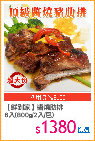 【鮮到家】醬燒肋排
6入(800g/2入/包)