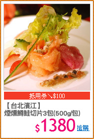 【台北濱江】
煙燻鱒鮭切片3包(500g/包)